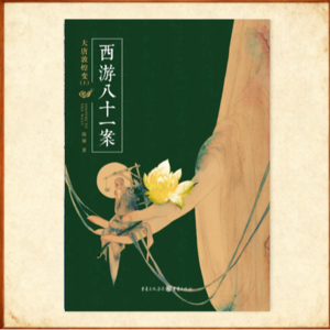 【007】《西游八十一案——大唐敦煌变》（上）：有狼妖杀人？