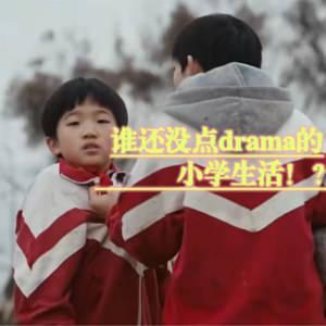 朱同观后感：谁还没点drama的小学生活？！