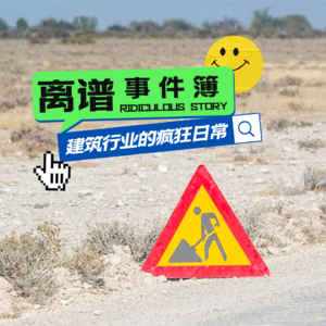 Vol.76 离谱事件簿：建筑行业的疯狂日常