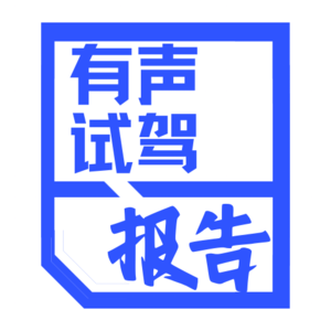 问界M8和M9到底有啥不一样？听完本期节目，你就明白了！