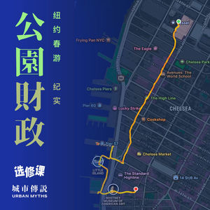 边走边聊：纽约的奢侈空间，如何做到不收钱？