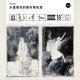 vol.731 水墨朋克的都市桃花源