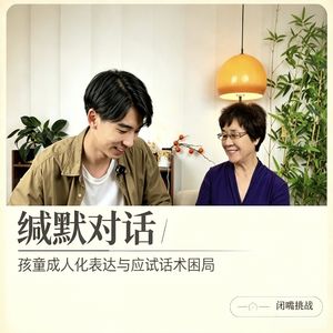缄默挑战｜Vol.003 和姥姥的对谈： 孩童成人化表达与应试话术的同质化困局