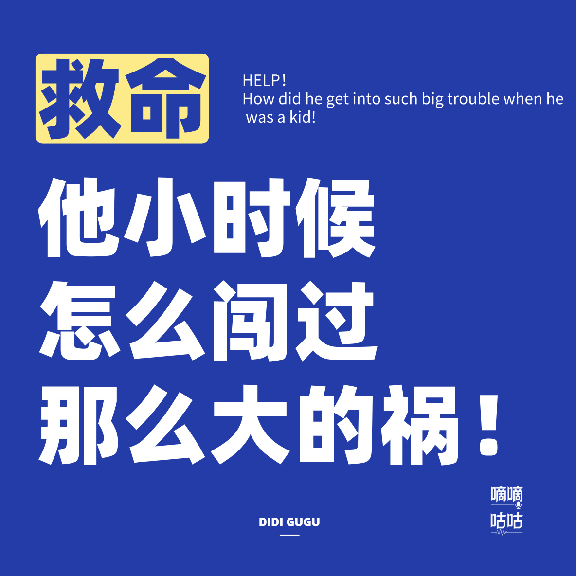 Vol.00 救命！他小时候怎么闯过那么大的祸！ episode artwork