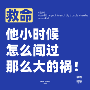 Vol.00 救命！他小时候怎么闯过那么大的祸！