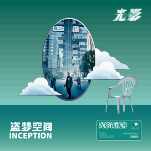 盗梦空间里的心理秘密