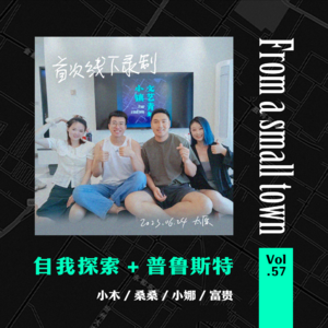 Vol.57 问自己一个问题：你最大的成就是什么？