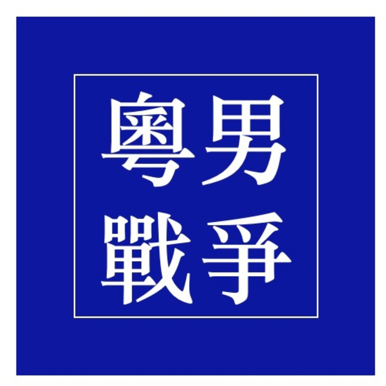 理工专业选不好，365天被调教 episode artwork