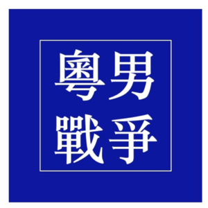 理工专业选不好,365天被调教