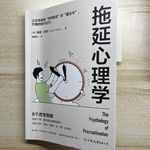 078单口：拖延不是懒|《拖延心理学》告诉你，是情绪卡住了