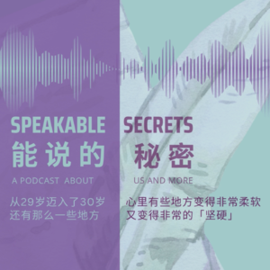 「能说的秘密」致我失去了的另一种人生：从29岁迈入30岁，心里有些地方变得非常「柔软」，另一些地方却变得非常「坚硬」。