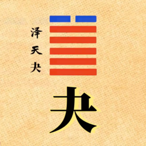 Vol.10 指向所缺|未必遗憾 辰月泽天夬卦的留白之美