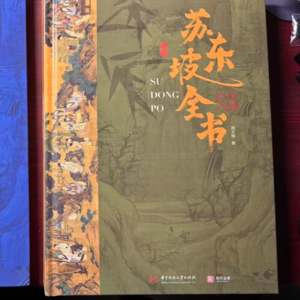 Vol.1梅影里慢读:一生颠沛,一生温柔《苏东坡全书》