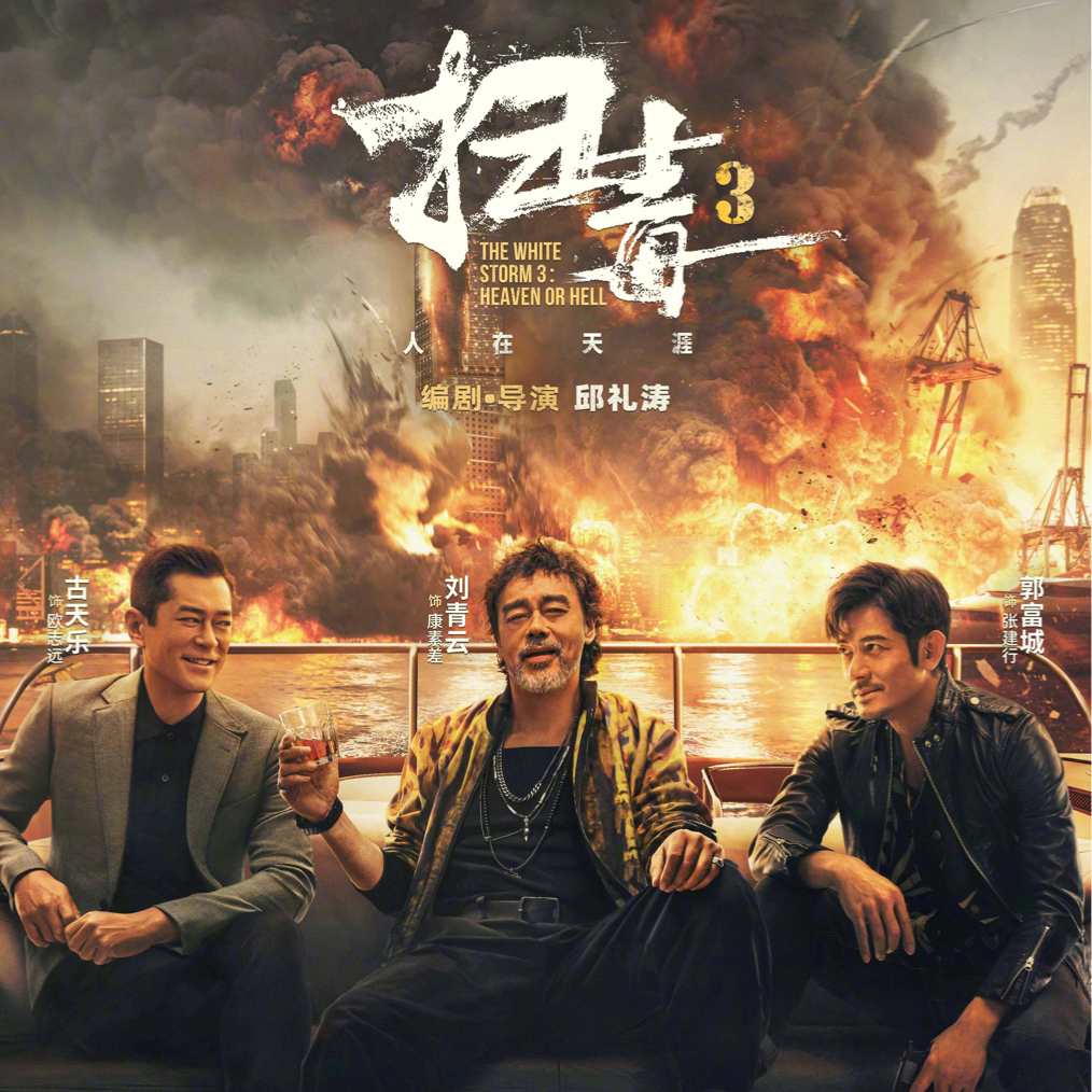 cover of episode E55: 《扫毒3》: 英法殖民者的弃儿，罂粟花与维港的烟花共盛放