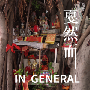 Vol.8 Local is Global ：泉州的信仰与在地创新