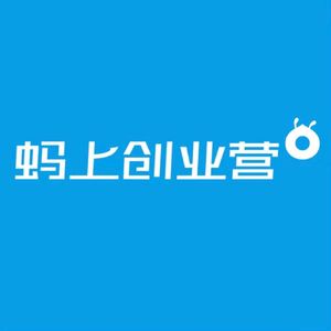 蚂上创业营