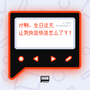 对啊,生日这天让我快活快活怎么了?!