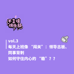 vol.3每天上班像“闯关”：领导古板、同事背刺 如何守住内心的“稳”？？