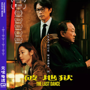 Vol.177-清明特辑：《破地狱》一首怀念逝者的赞歌