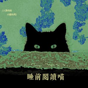 睡前阅读喵