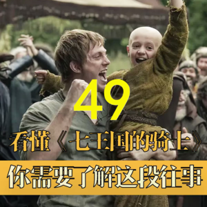 《权力的游戏》万年史49：三眼乌鸦大变活人，第二次黑火叛乱