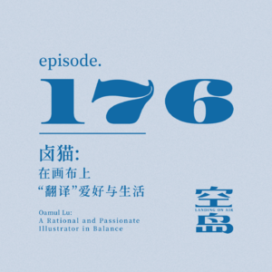vol.176 卤猫: 在画布上“翻译”爱好与生活
