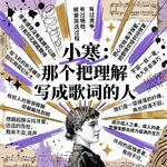 小寒：那个把理解写成歌词的人