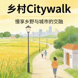 Citywalk变乡村walk，文旅新趋势