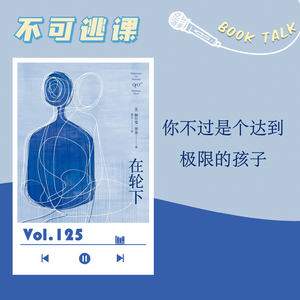 Vol.125《在轮下》你不过是个达到极限的孩子