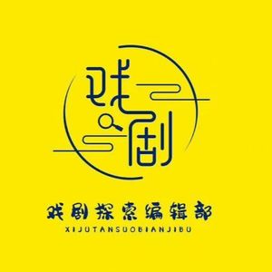 戏剧探索编辑部