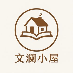 文澜小屋