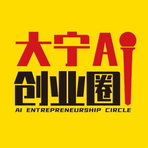大宁AI创业圈