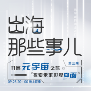 开启元宇宙之旅，探索未来世界B面