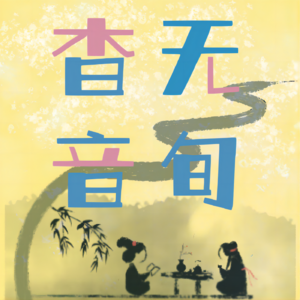 杳无音旬