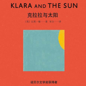 《克拉拉与太阳》中丨爱是被固化的，在爱里面我们也被固化了