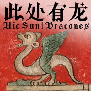 Here Be Dragons｜此处有龙