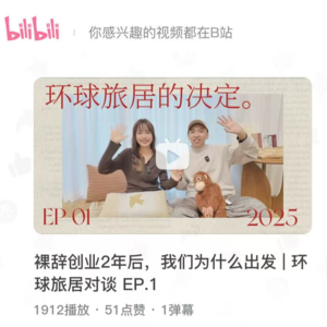 E16.婚后环球旅居，不让生活轨道成为“灵魂牢笼”