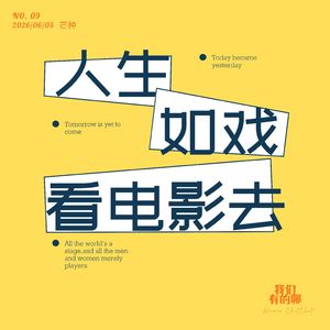 VOL.09 人生如戏，看电影去