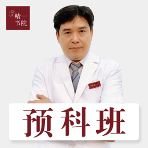 精一书院预科班