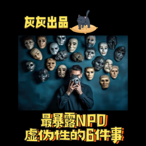 最暴露NPD虚伪性的6件事