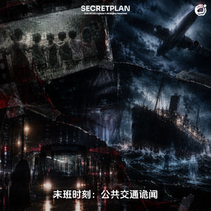 未班时刻：公共交通诡闻