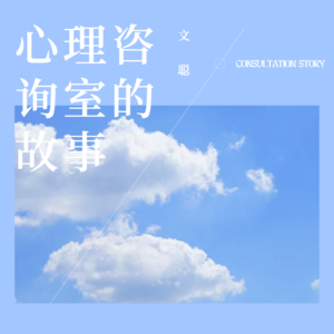 EP100.我对父亲爱恨交织。