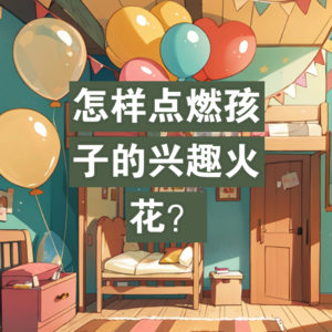 聊聊“从兴趣出发引导孩子自主学习”