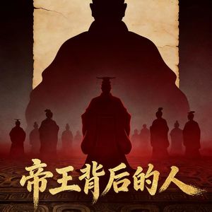 《帝王背后的人》| 第0期:神话序章