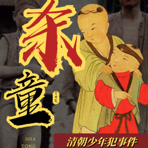 【三羊开探】清朝斩童案