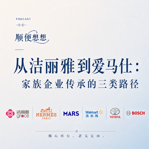 从洁丽雅到爱马仕：家族企业传承的三类路径｜VOL.1