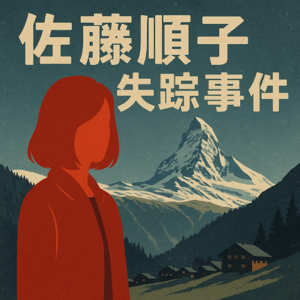 佐藤順子失踪事件（真实案件）