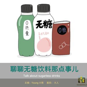 VOL.8 从“元气森林事件“聊到无糖饮料