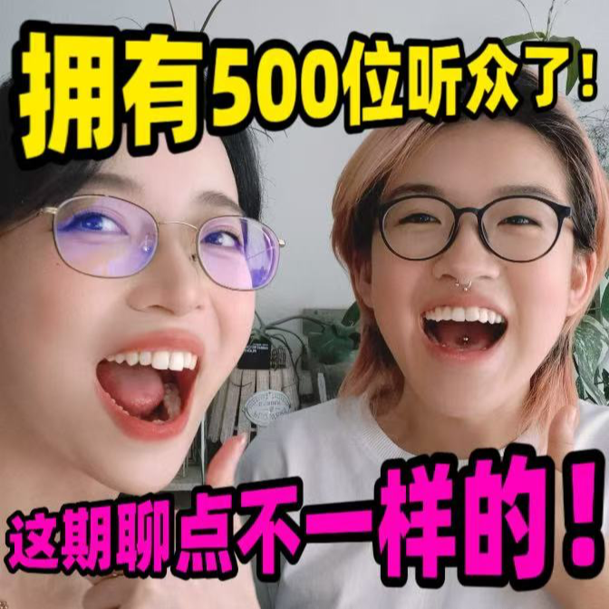拥有500位听众了！ | 这期聊点不一样的！ episode artwork