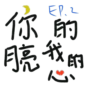 EP2|你的月亮我的心
